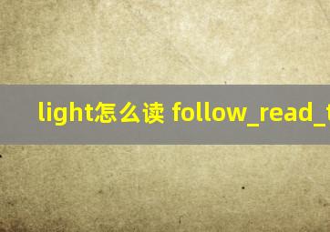 light怎么读 follow_read_tool